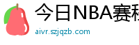 今日NBA赛程